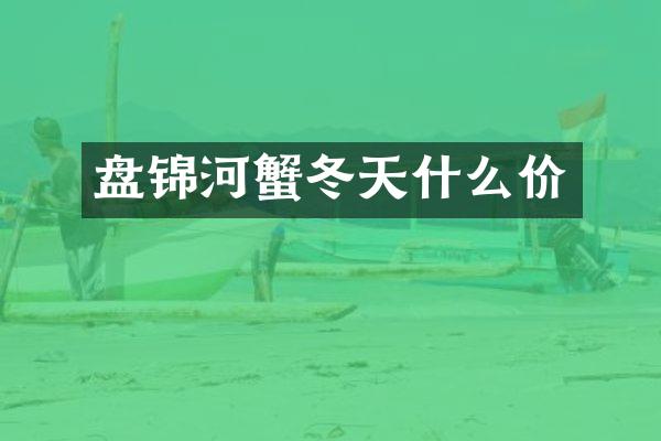 盘锦河蟹冬天什么价