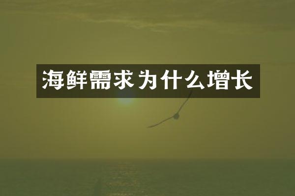 海鲜需求为什么增长