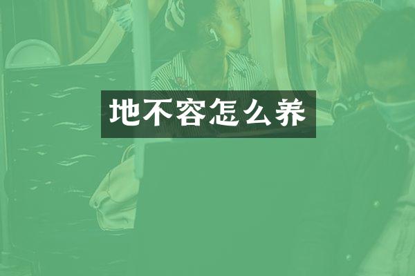 地不容怎么养