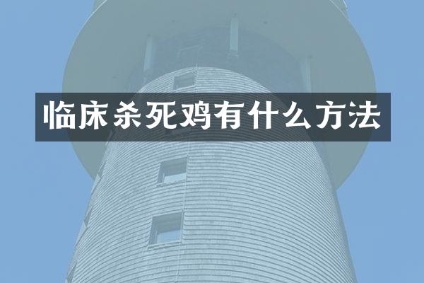 临床杀死鸡有什么方法