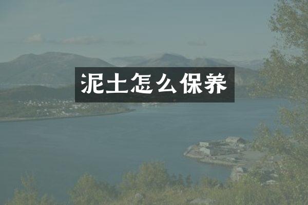 泥土怎么保养
