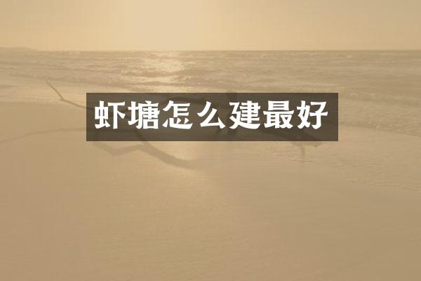 虾塘怎么建最好