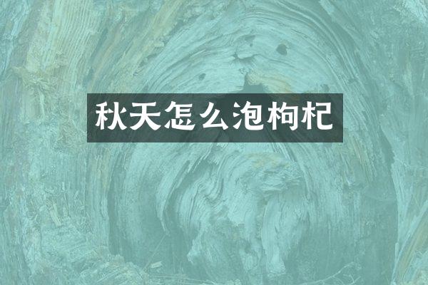 秋天怎么泡枸杞