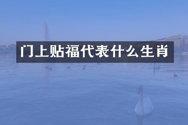 门上贴福代表什么生肖