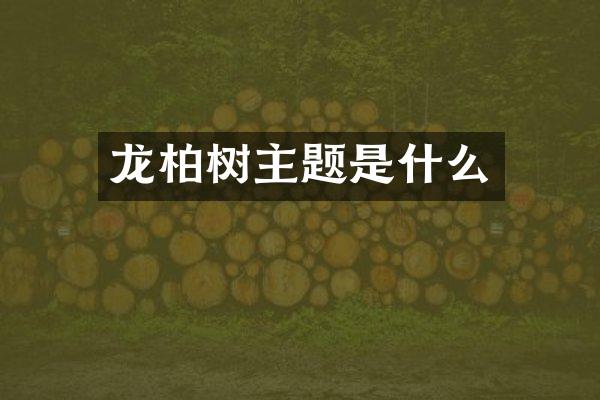 龙柏树主题是什么