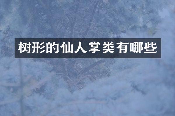 树形的仙人掌类有哪些