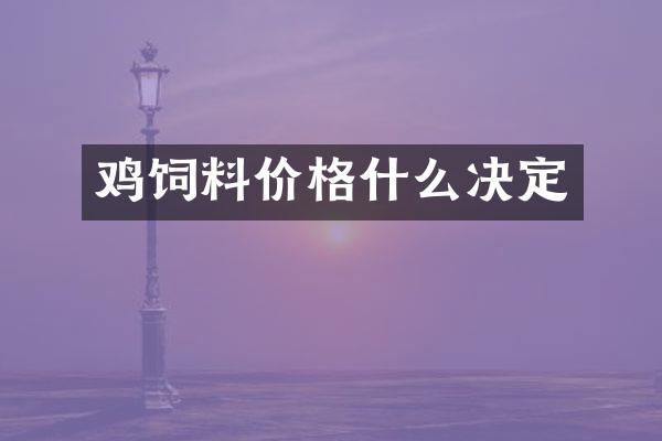 鸡饲料价格什么决定