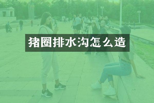 猪圈排水沟怎么造
