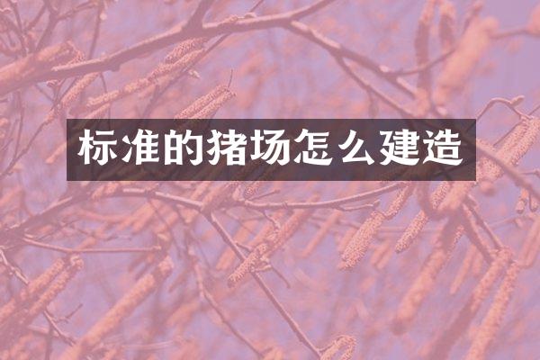 标准的猪场怎么建造