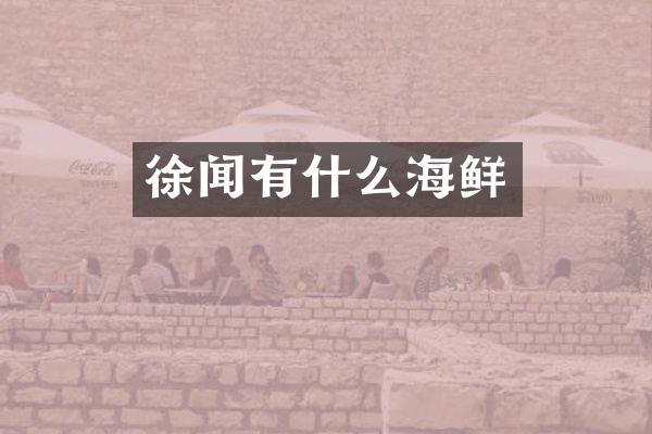 徐闻有什么海鲜