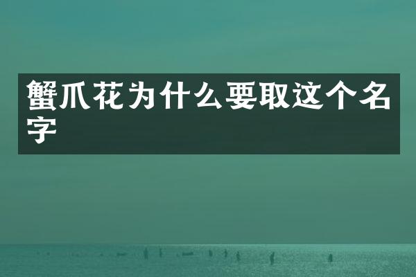 蟹爪花为什么要取这个名字