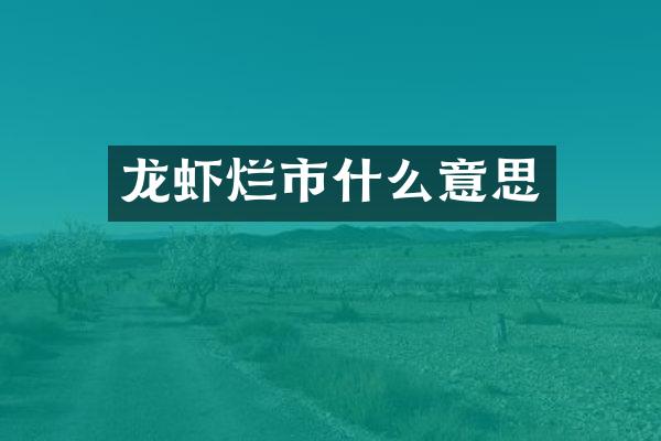 龙虾烂市什么意思