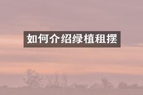 如何介绍绿植租摆
