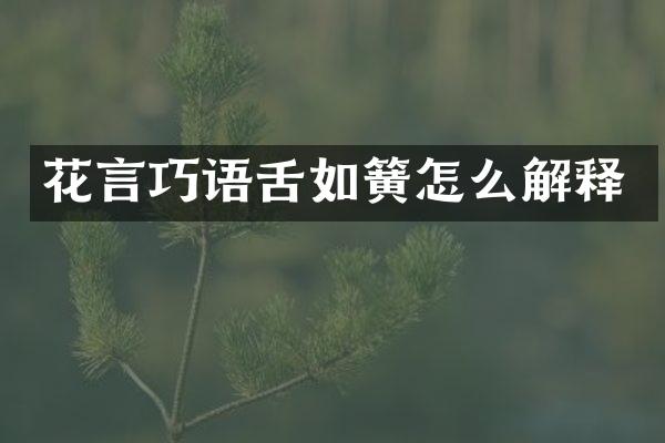 花言巧语舌如簧怎么解释