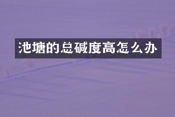 池塘的总碱度高怎么办