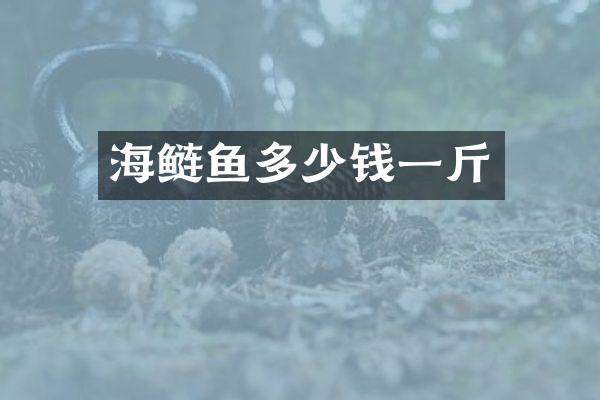 海鲢鱼多少钱一斤