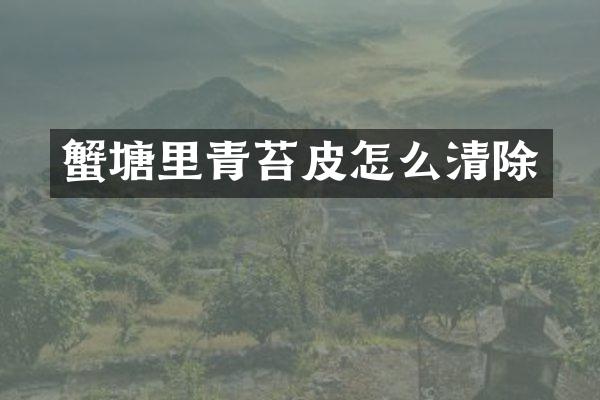 蟹塘里青苔皮怎么清除