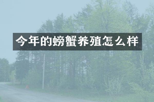 今年的螃蟹养殖怎么样