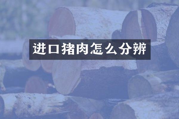 进口猪肉怎么分辨