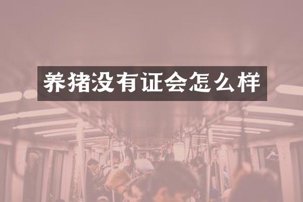 养猪没有证会怎么样