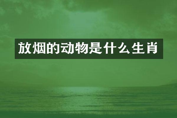 放烟的动物是什么生肖