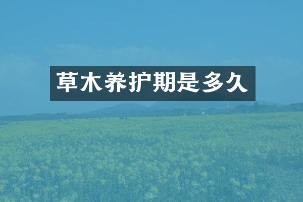 草木养护期是多久
