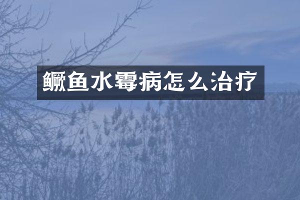 鳜鱼水霉病怎么治疗