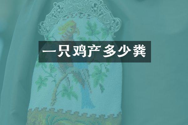一只鸡产多少粪