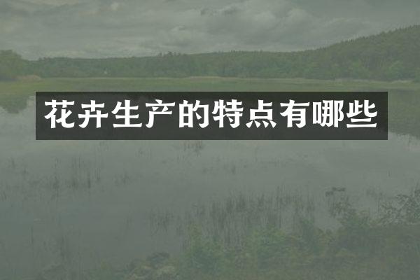 花卉生产的特点有哪些