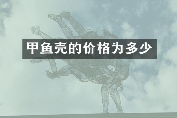 甲鱼壳的价格为多少