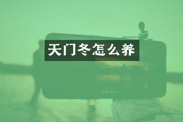 天门冬怎么养