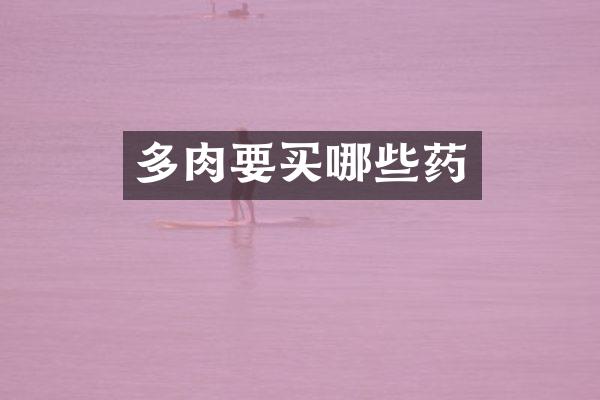 多肉要买哪些药