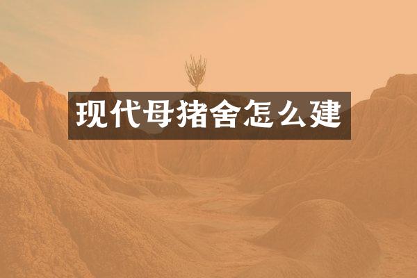 现代母猪舍怎么建