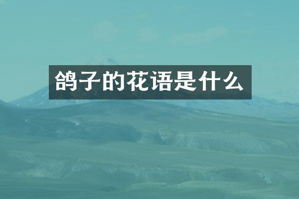 鸽子的花语是什么