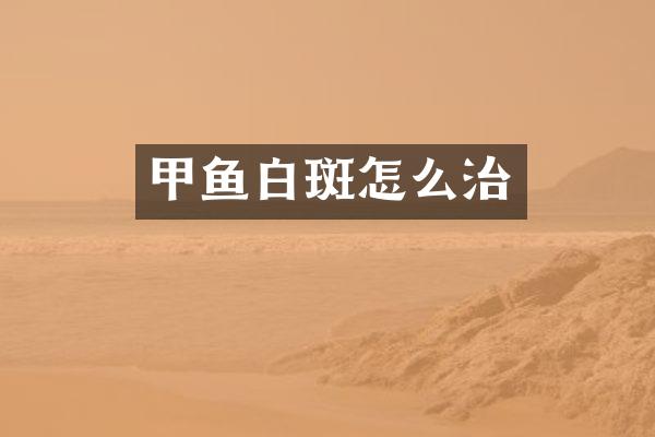 甲鱼白斑怎么治