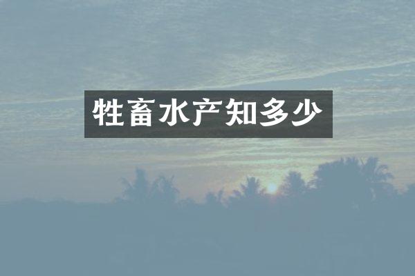 牲畜水产知多少