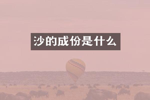 沙的成份是什么