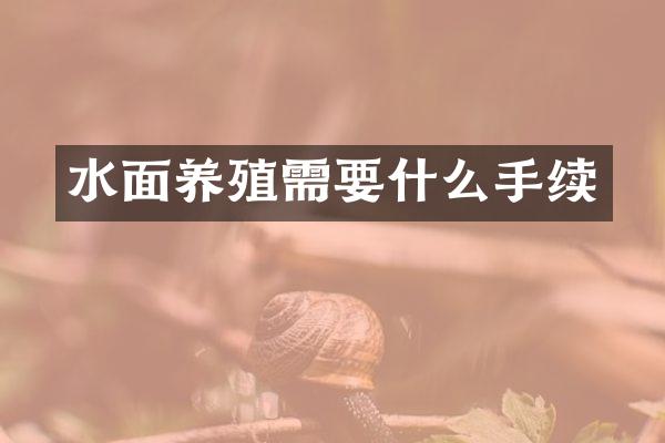 水面养殖需要什么手续