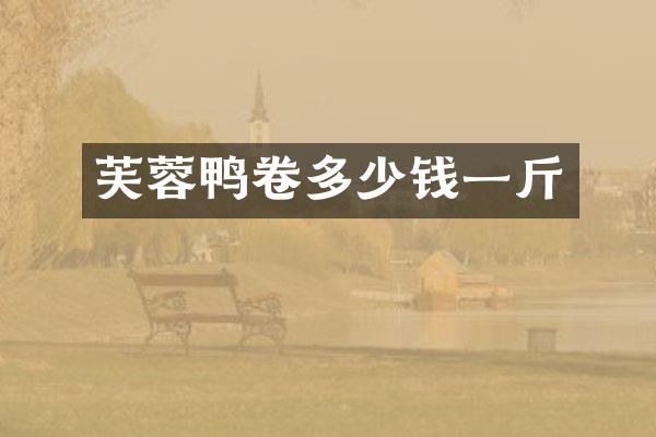 芙蓉鸭卷多少钱一斤