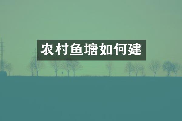 农村鱼塘如何建