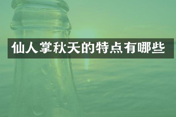 仙人掌秋天的特点有哪些