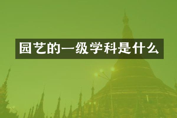 园艺的一级学科是什么