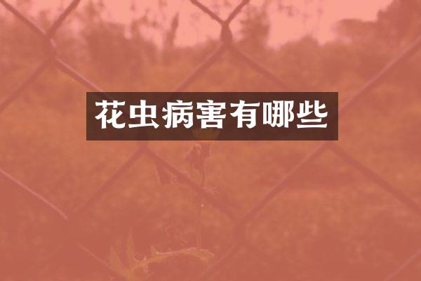花虫病害有哪些