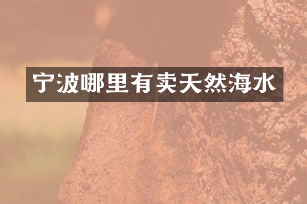 宁波哪里有卖天然海水
