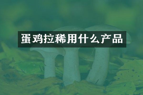 蛋鸡拉稀用什么产品