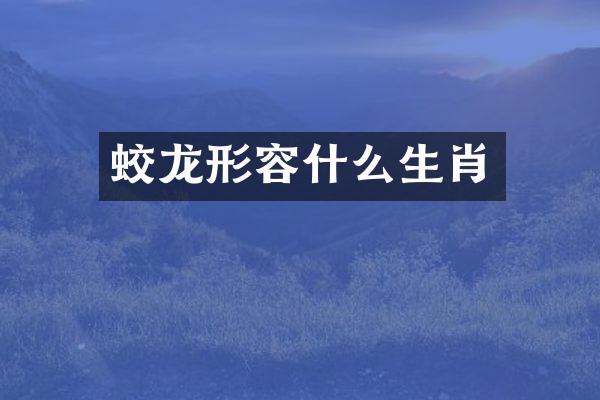 蛟龙形容什么生肖