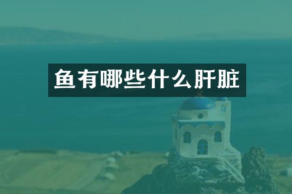 鱼有哪些什么肝脏