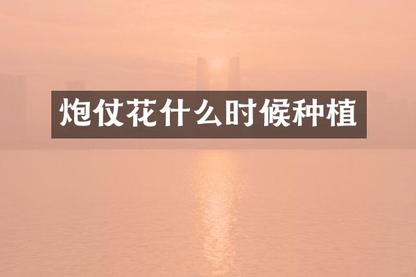 炮仗花什么时候种植