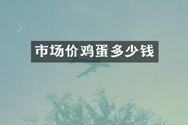 市场价鸡蛋多少钱