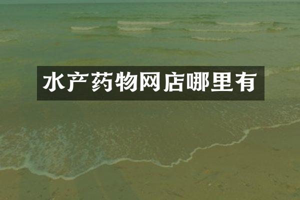 水产药物网店哪里有
